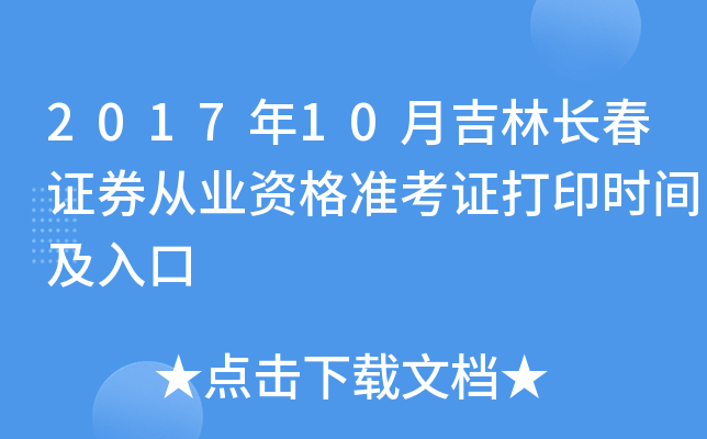 2017年10月吉林长春证券从业资格准考证打印时间及入口