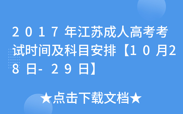 2017年江苏成人高考考试时间及科目安排【10月28日-29日】