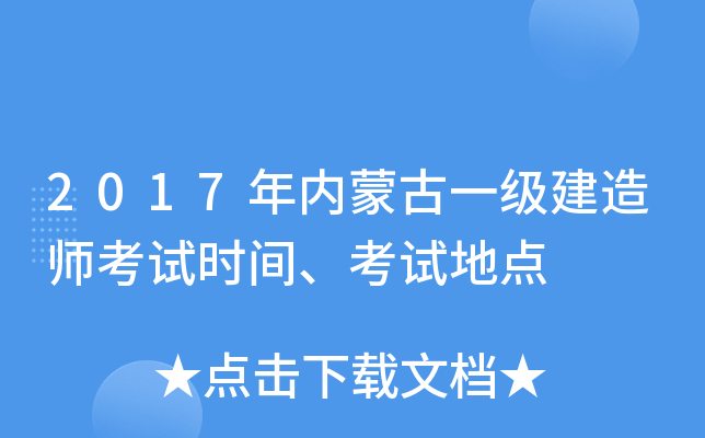 2017年内蒙古一级建造师考试时间、考试地点