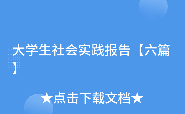 大开云kaiyun(中国)生社会实践报告【六篇】