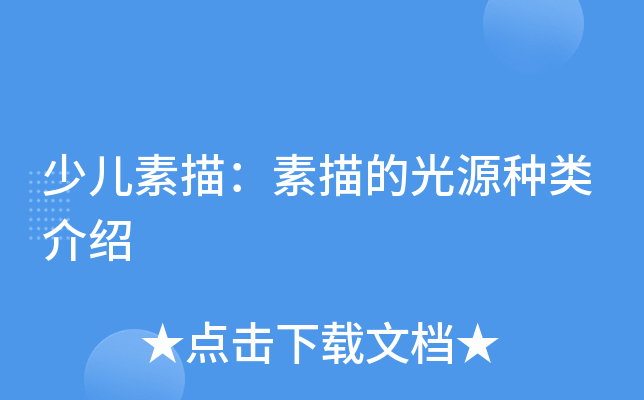 少儿素描：素描的光源种类介绍