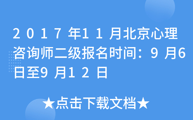 2017年11月北京心理咨询师二级报名时间：9月6日至9月12日