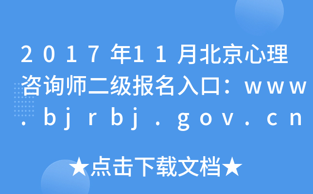 2017年11月北京心理咨询师二级报名入口：www.bjrbj.gov.cn