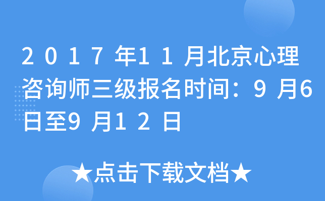 2017年11月北京心理咨询师三级报名时间：9月6日至9月12日