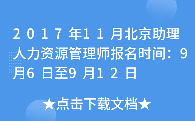 2017年11月北京助理人力资源管理师报名时间：9月6日至9月12日