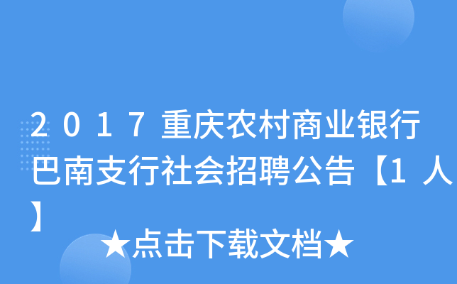2017重庆农村商业银行巴南支行社会招聘公告【1人】