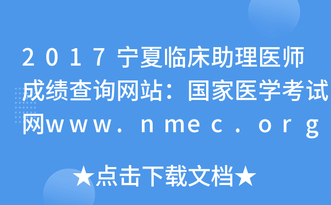 2017宁夏临床助理医师成绩查询网站：国家医开云kaiyun(中国)考试网www.nmec.org.cn