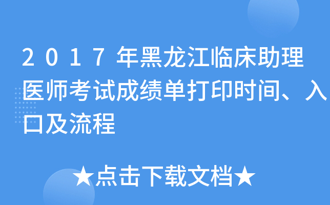 2017年黑龙江临床助理医师考试成绩单打印时间、入口及流程