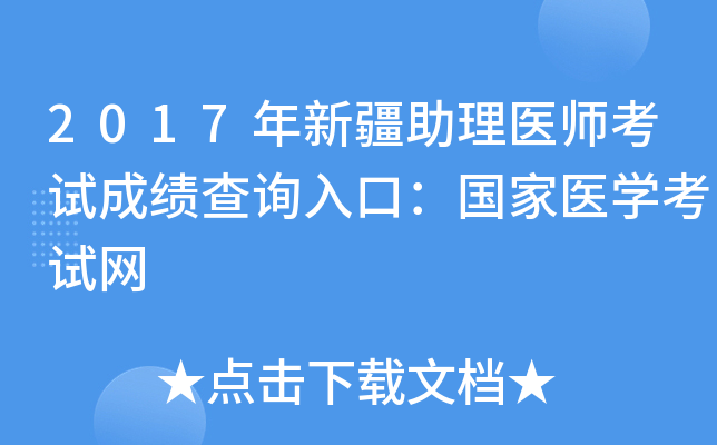 2017年新疆助理医师考试成绩查询入口：国家医开云kaiyun(中国)考试网
