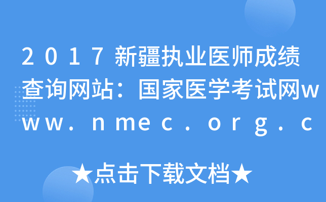 2017新疆执业医师成绩查询网站：国家医开云kaiyun(中国)考试网www.nmec.org.cn