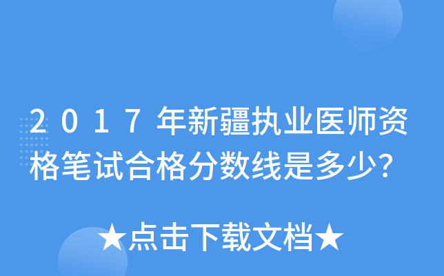 2017年新疆执业医师资格笔试合格分数线是多少？