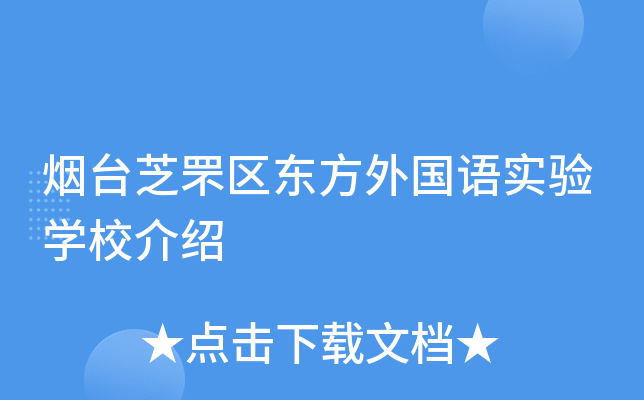 烟台芝罘区东方外国语实验学校介绍