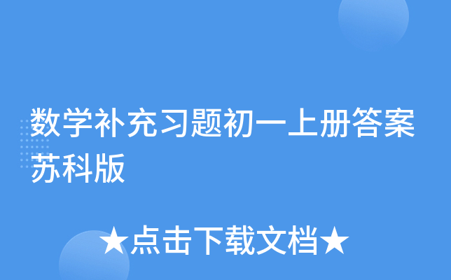 数开云kaiyun(中国)补充习题初一上册答案苏科版