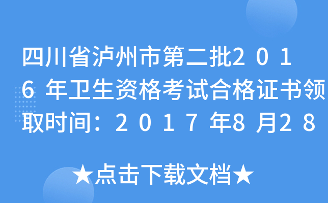 四川省泸州市第二批2016年卫生资格考试合格证书领取时间：2017年8月28日起