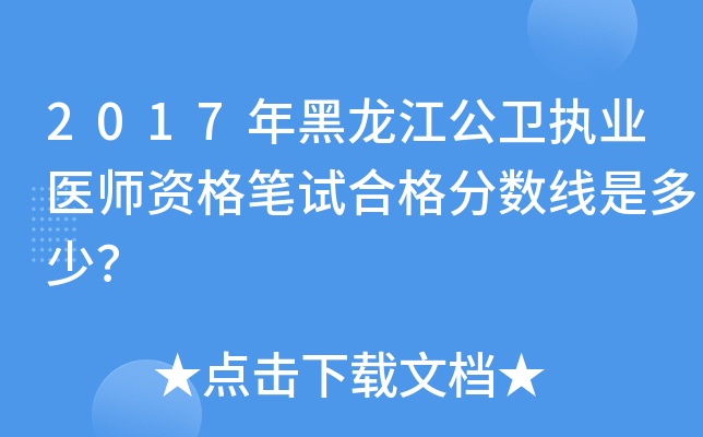 2017年黑龙江公卫执业医师资格笔试合格分数线是多少？