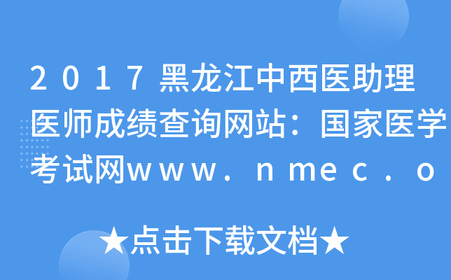 2017黑龙江中西医助理医师成绩查询网站：国家医开云kaiyun(中国)考试网www.nmec.org.cn