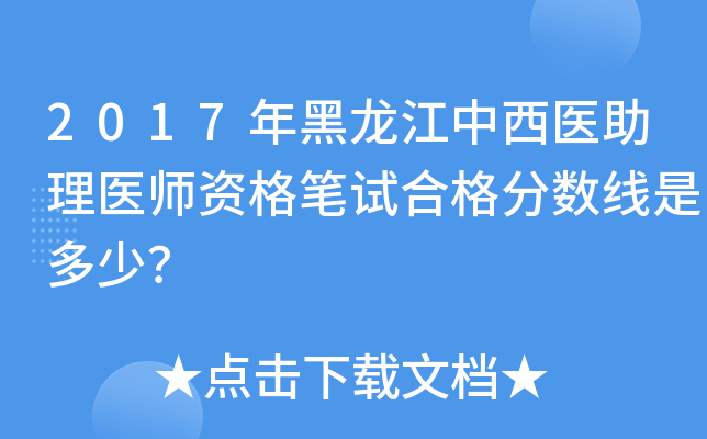 2017年黑龙江中西医助理医师资格笔试合格分数线是多少？