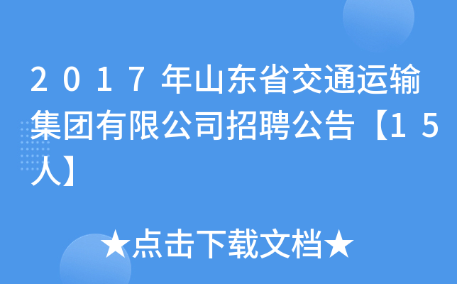 2017年山东省交通运输集团有限公司招聘公告【15人】
