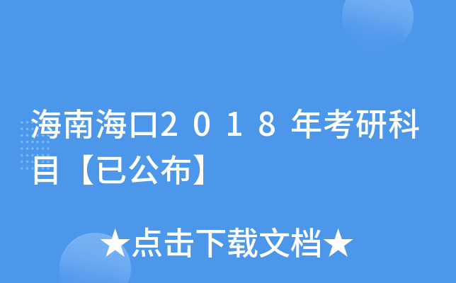 ���Ϻ���2018�꿼�п�Ŀ���ѹ�����