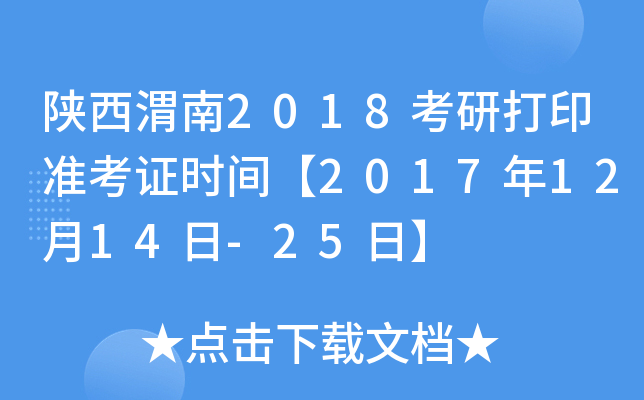 陕西渭南2018考研打印准考证时间【2017年12月14日-25日】
