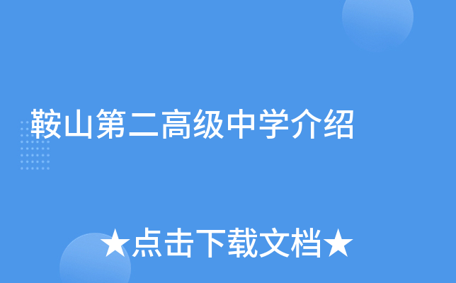 鞍山第二高级中学介绍