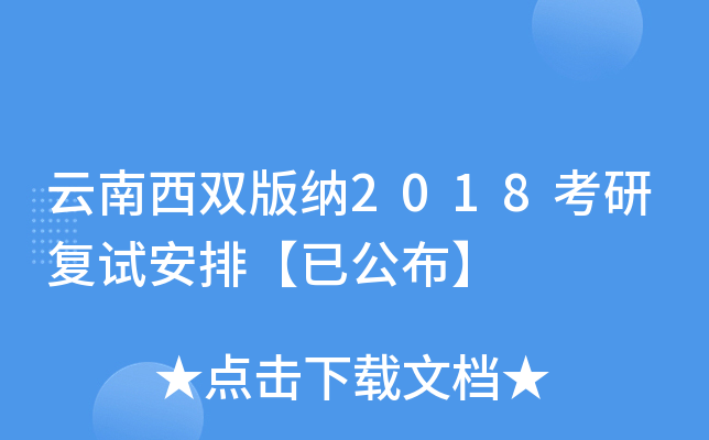 云南西双版纳2018考研复试安排【已公布】