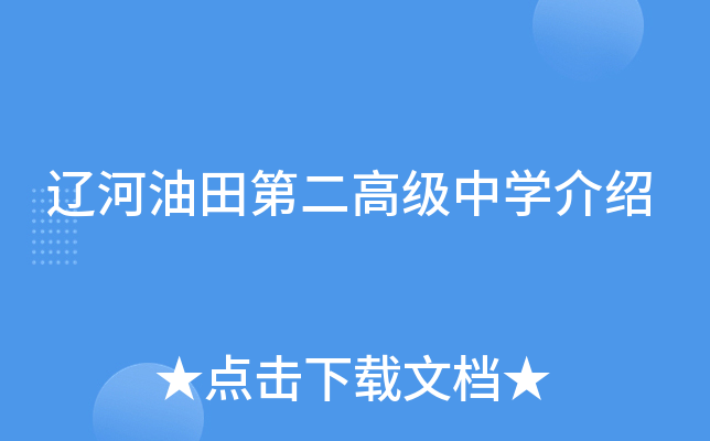 辽河油田第二高级中学介绍