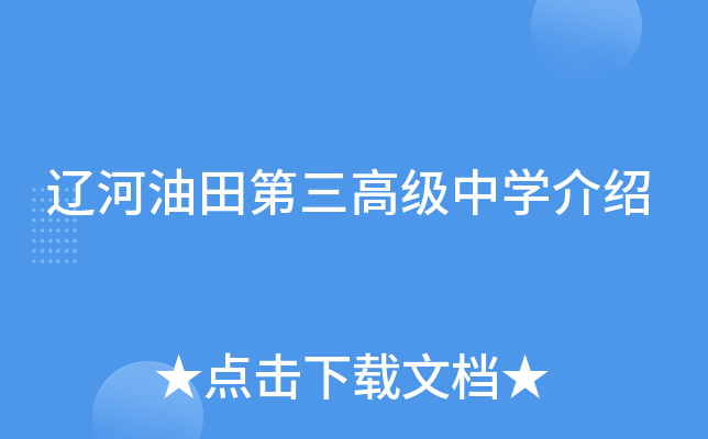 辽河油田第三高级中学介绍