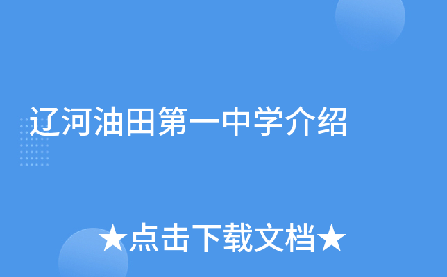 辽河油田第一中学介绍