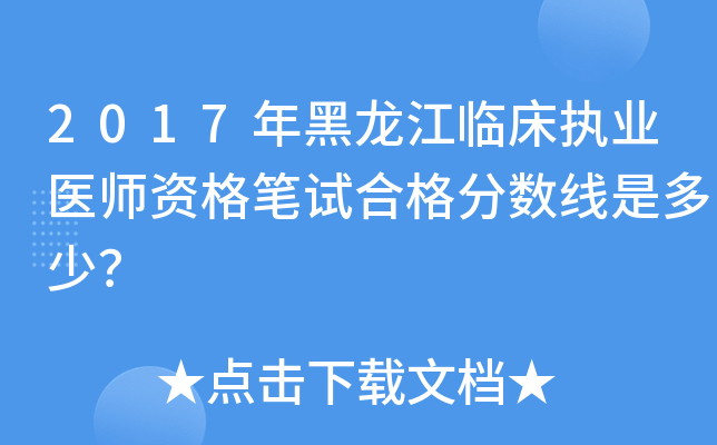 2017年黑龙江临床执业医师资格笔试合格分数线是多少？