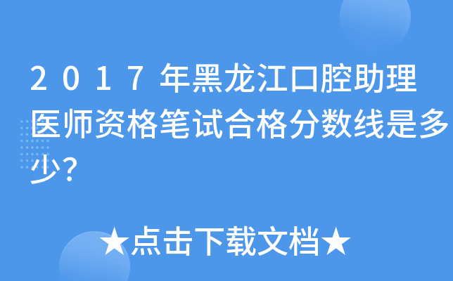 2017年黑龙江口腔助理医师资格笔试合格分数线是多少？