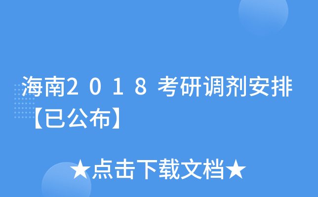 海南2018考研调剂安排【已公布】