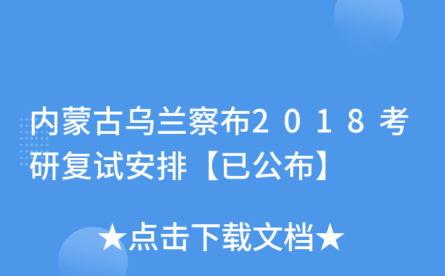 内蒙古乌兰察布2018考研复试安排【已公布】