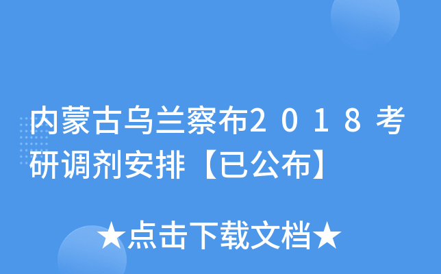 内蒙古乌兰察布2018考研调剂安排【已公布】