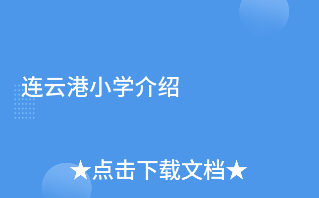 连云港小开云kaiyun(中国)介绍