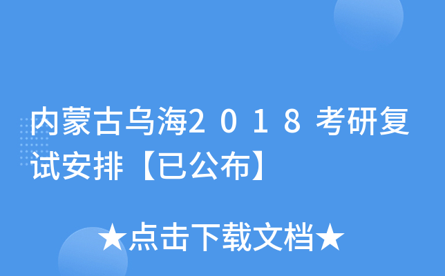 内蒙古乌海2018考研复试安排【已公布】