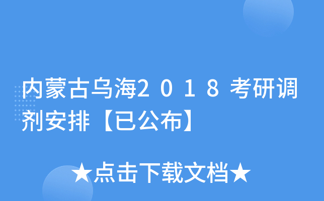 内蒙古乌海2018考研调剂安排【已公布】