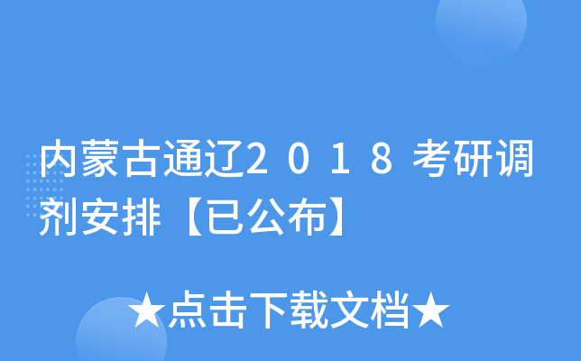 内蒙古通辽2018考研调剂安排【已公布】