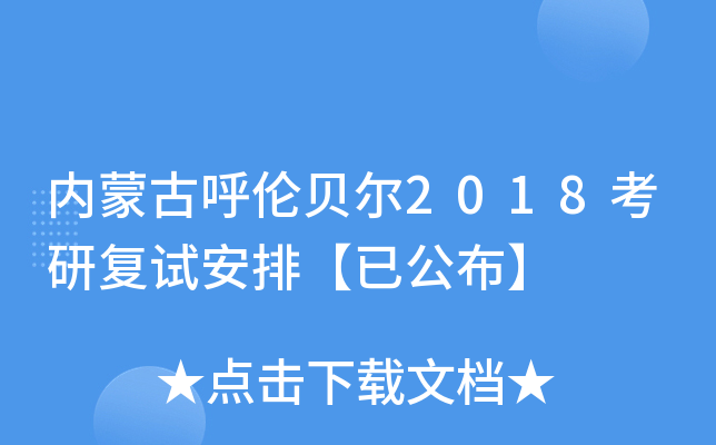 内蒙古呼伦贝尔2018考研复试安排【已公布】