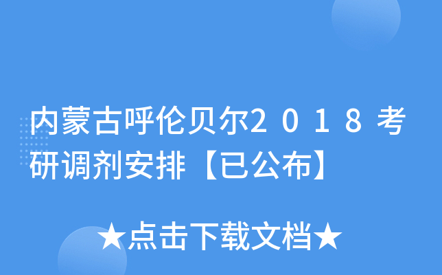 内蒙古呼伦贝尔2018考研调剂安排【已公布】