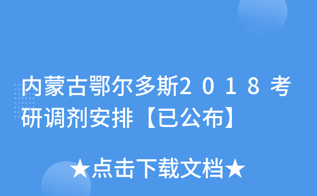 内蒙古鄂尔多斯2018考研调剂安排【已公布】