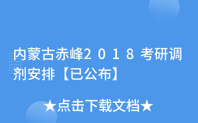 内蒙古赤峰2018考研调剂安排【已公布】