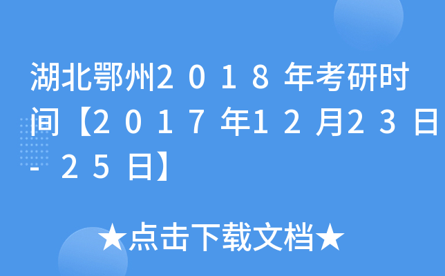 湖北鄂州2018年考研时间【2017年12月23日-25日】