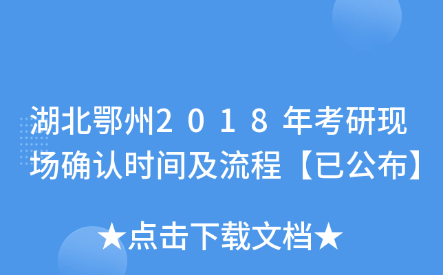 湖北鄂州2018年考研现场确认时间及流程【已公布】