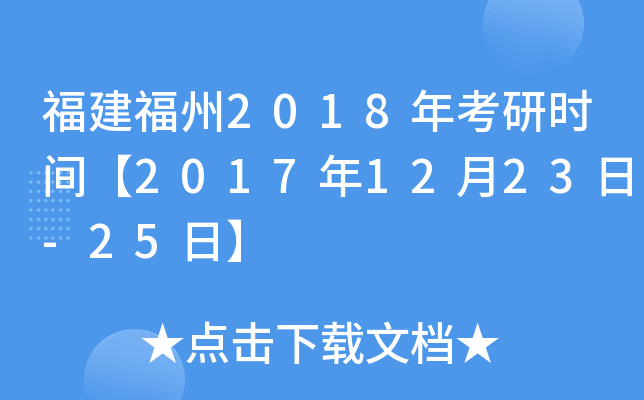 福建福州2018年考研时间【2017年12月23日-25日】