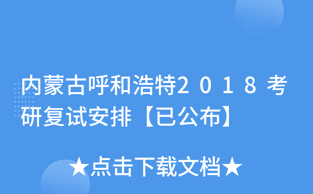 内蒙古呼和浩特2018考研复试安排【已公布】