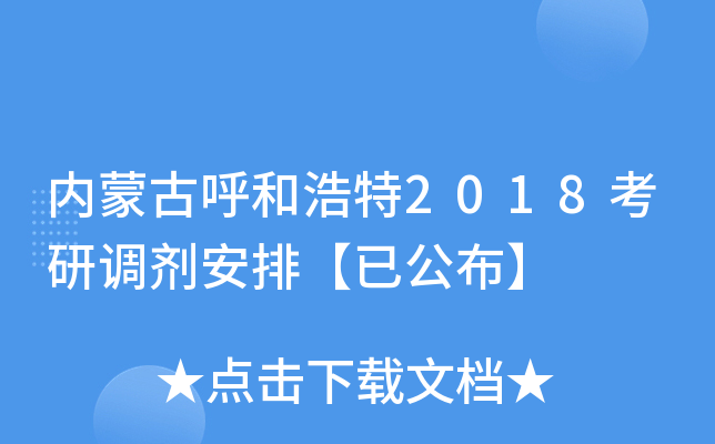 内蒙古呼和浩特2018考研调剂安排【已公布】