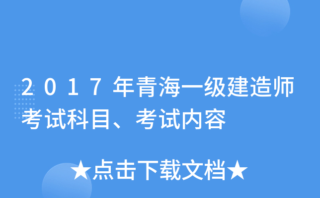 2017年青海一级建造师考试科目、考试内容