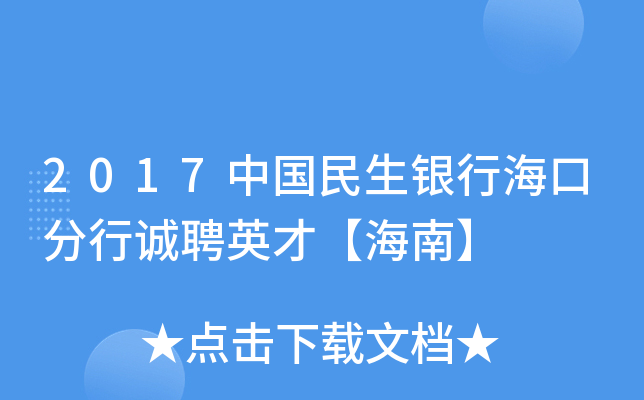 2017中国民生银行海口分行诚聘英才【海南】