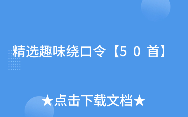 精选趣味绕口令【50首】